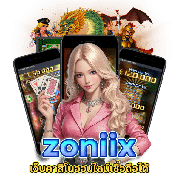 zoniix เว็บคาสิโนออนไลน์เชื่อถือได้