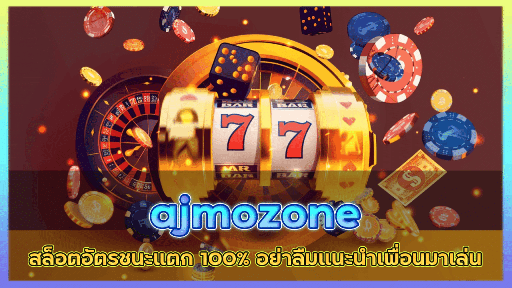 ajmozone สล็อตอัตรชนะแตก 100%