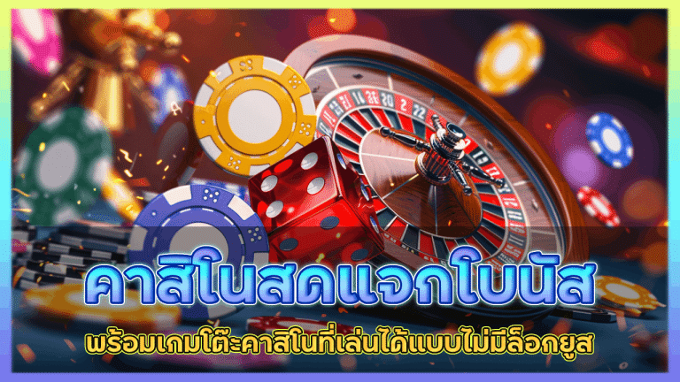 zoniix คาสิโนสดแจกโบนัส